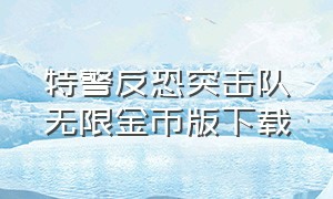 特警反恐突击队无限金币版下载