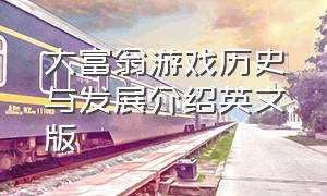 大富翁游戏历史与发展介绍英文版