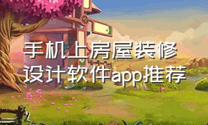 手机上房屋装修设计软件app推荐