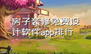 房子装修免费设计软件app排行