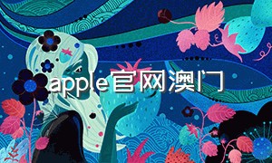 apple官网澳门