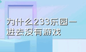 为什么233乐园一进去没有游戏