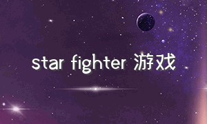 star fighter 游戏（spacefighter是什么游戏）