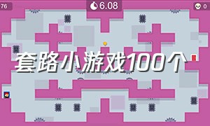 套路小游戏100个