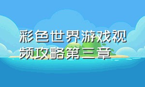 彩色世界游戏视频攻略第三章