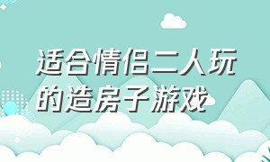 适合情侣二人玩的造房子游戏