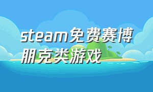 steam免费赛博朋克类游戏