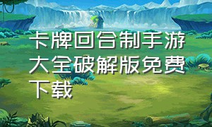 卡牌回合制手游大全破解版免费下载