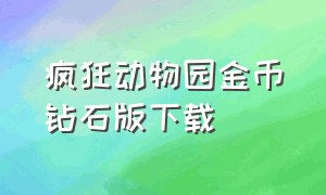 疯狂动物园金币钻石版下载（疯狂动物园破解版下载无限金币版）