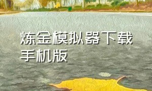 炼金模拟器下载手机版