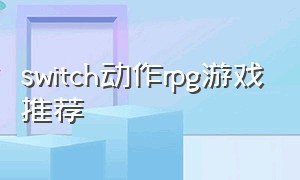 switch动作rpg游戏推荐