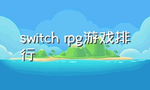 switch rpg游戏排行