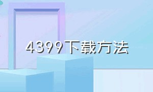 4399下载方法