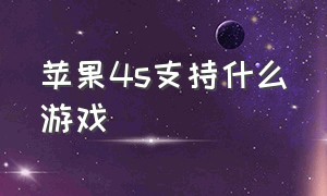 苹果4s支持什么游戏