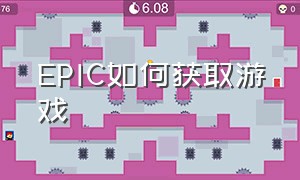 EPIC如何获取游戏