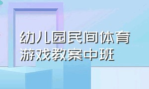 幼儿园民间体育游戏教案中班