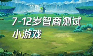 7-12岁智商测试小游戏