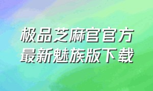 极品芝麻官官方最新魅族版下载