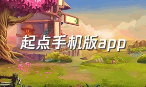 起点手机版app