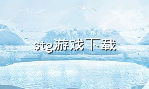 stg游戏下载