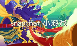 snapchat 小游戏