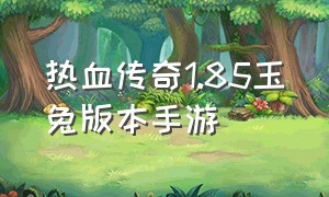 热血传奇1.85玉兔版本手游