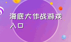 海底大作战游戏入口（下载海底大作战游戏）