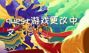 quest游戏更改中文