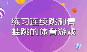 练习连续跳和青蛙跳的体育游戏