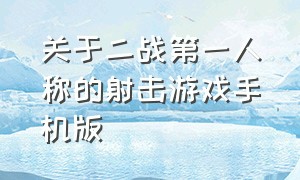 关于二战第一人称的射击游戏手机版