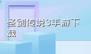 圣剑传说3手游下载