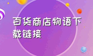 百货商店物语下载链接（百货商店物语最新版游戏入口）