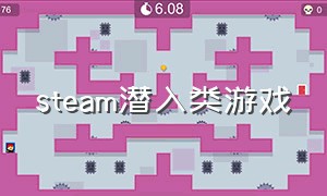 steam潜入类游戏