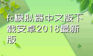 fc模拟器中文版下载安卓2018最新版