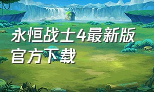 永恒战士4最新版官方下载