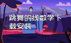 跳舞的线数学下载安装