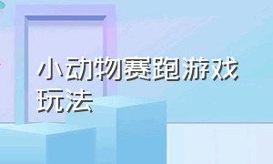 小动物赛跑游戏玩法