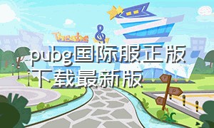 pubg国际服正版下载最新版（pubg国际服下载入口官方正版）