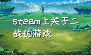 steam上关于二战的游戏（steam中二战类游戏免费）