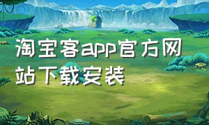 淘宝客app官方网站下载安装