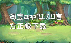 淘宝app10.7.0官方正版下载