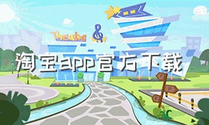 淘宝app官方下载（淘宝网官方下载）