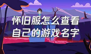 怀旧服怎么查看自己的游戏名字