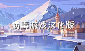 病毒游戏汉化版