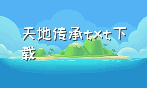 天地传承txt下载