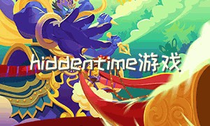 hiddentime游戏（hiddenthroughtime游戏中文）