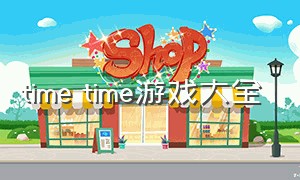 time time游戏大全