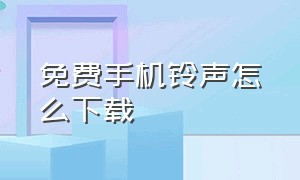 免费手机铃声怎么下载