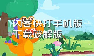 闪客快打手机版下载破解版