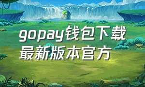 gopay钱包下载最新版本官方
